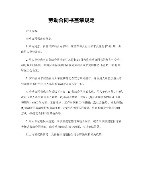 劳动合同书盖章规定