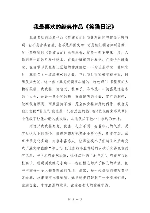我最喜欢的经典作品《笑猫日记》_六年级作文