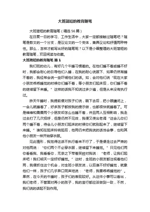 大班简短的教育随笔（精选56篇）