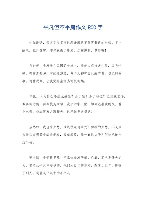 平凡但不平庸作文800字