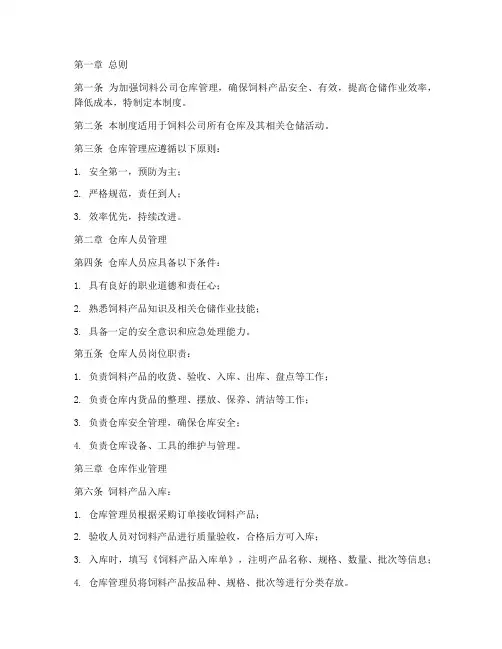 饲料公司仓库管理制度