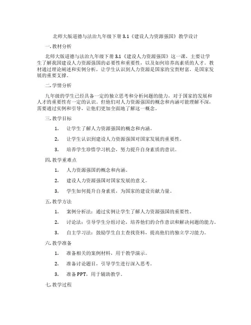 北师大版道德与法治九年级下册3.1《建设人力资源强国》教学设计