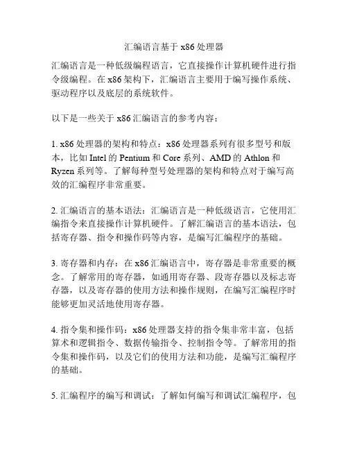 汇编语言基于x86处理器 