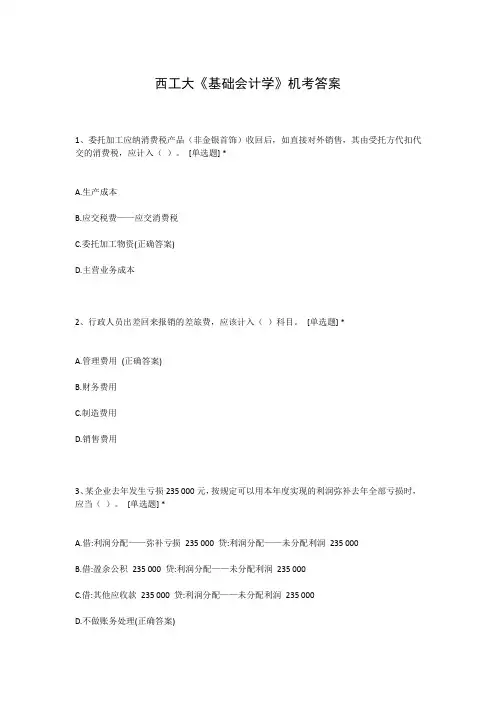 西工大《基础会计学》机考答案