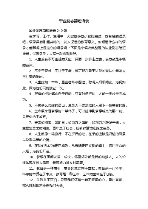 毕业励志简短语录（精选115句）
