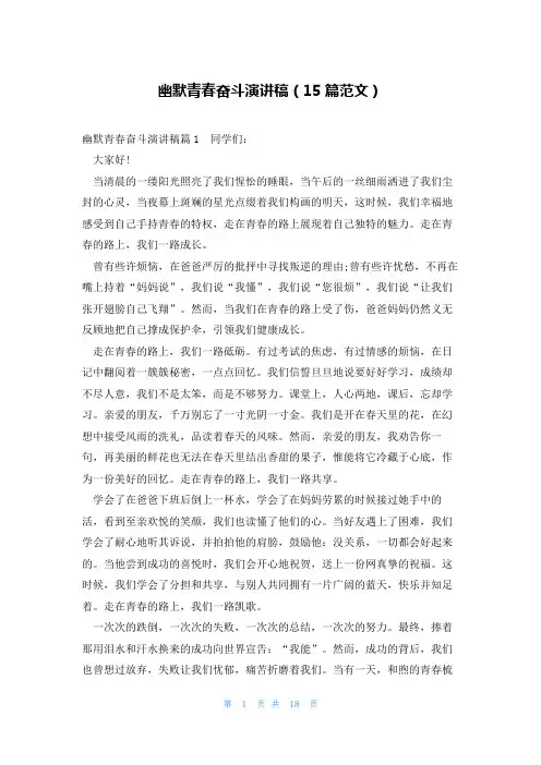 幽默青春奋斗演讲稿(15篇范文)