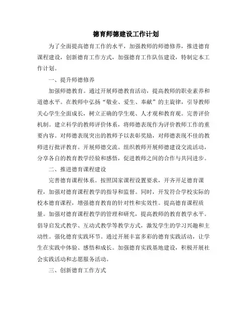 德育师德建设工作计划