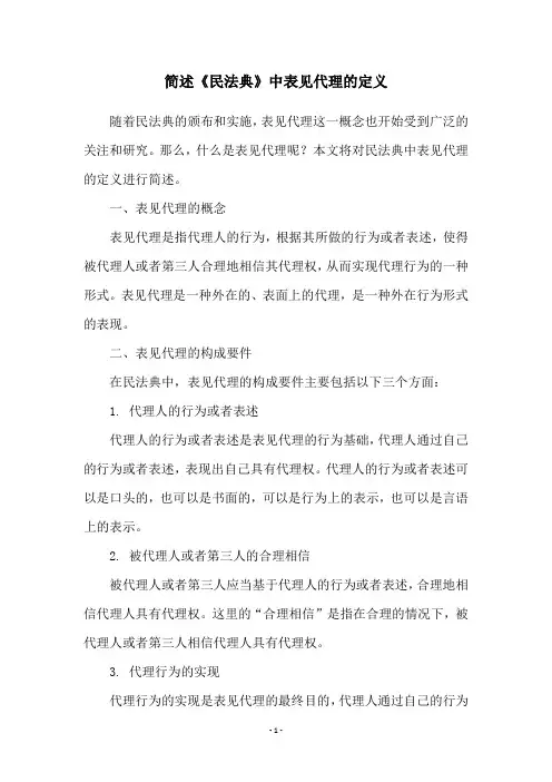 简述《民法典》中表见代理的定义