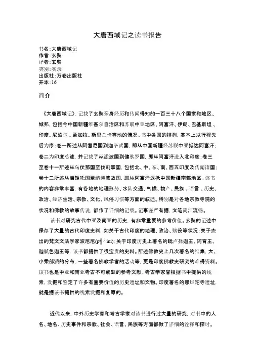 大唐西域记之读书报告