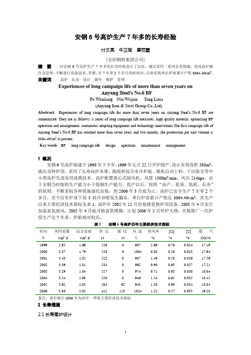 安钢6号高炉生产7年多的长寿经验