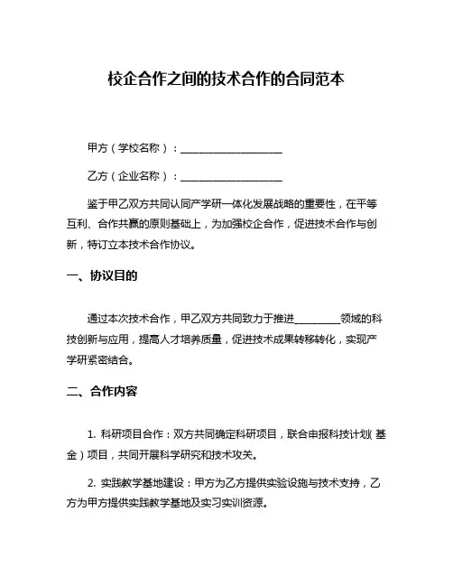 校企合作之间的技术合作的合同范本