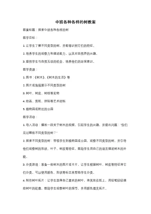 中班各种各样的树教案