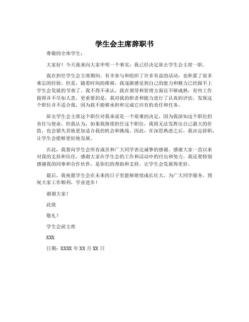学生会主席辞职书