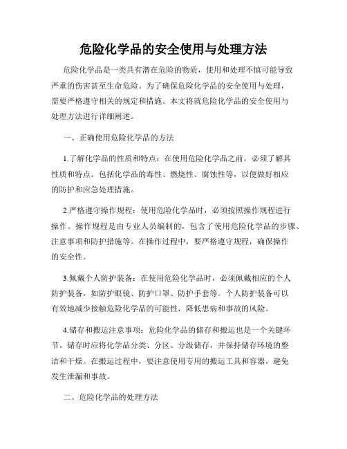危险化学品的安全使用与处理方法