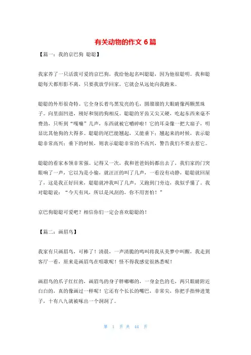 有关动物的作文6篇