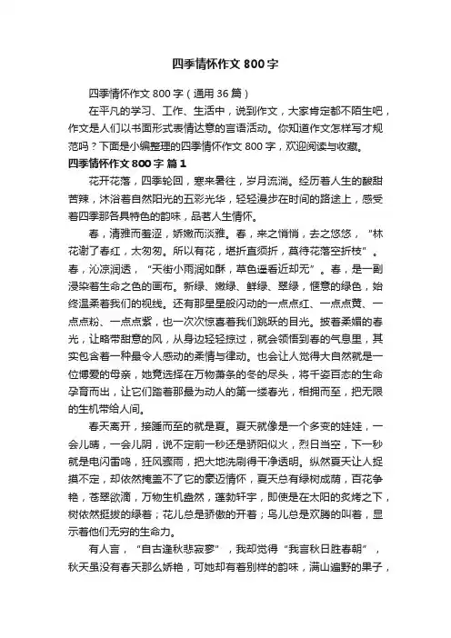 四季情怀作文800字（通用36篇）