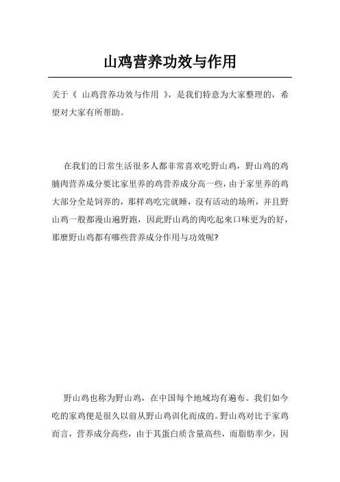 山鸡营养功效与作用