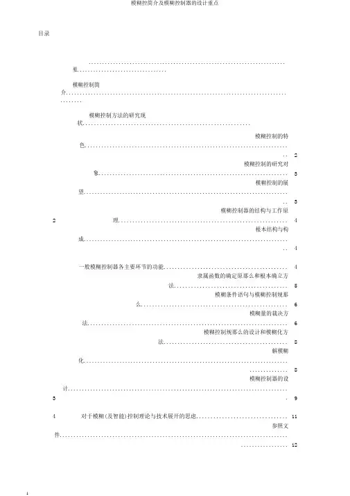 模糊控简介及模糊控制器的设计要点