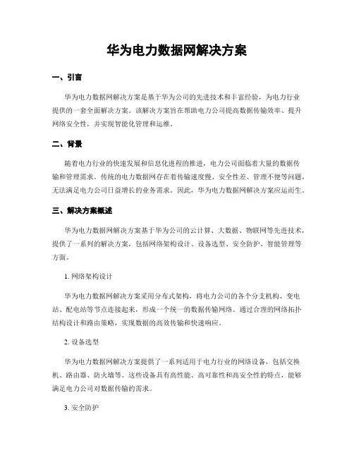 华为电力数据网解决方案