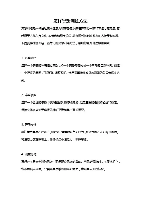 怎样冥想训练方法