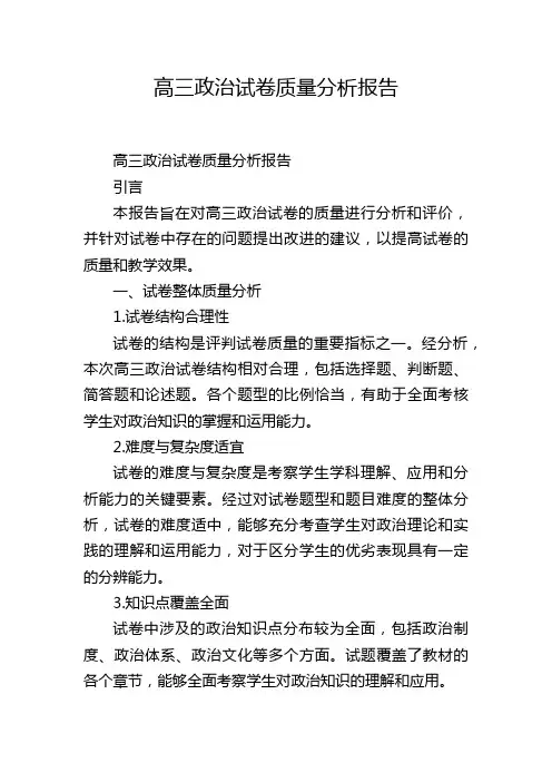 高三政治试卷质量分析报告