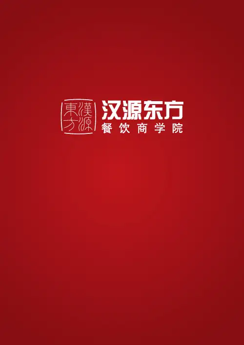 汉源餐饮商学院