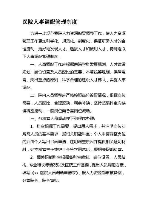 人事调配管理规定及调动表