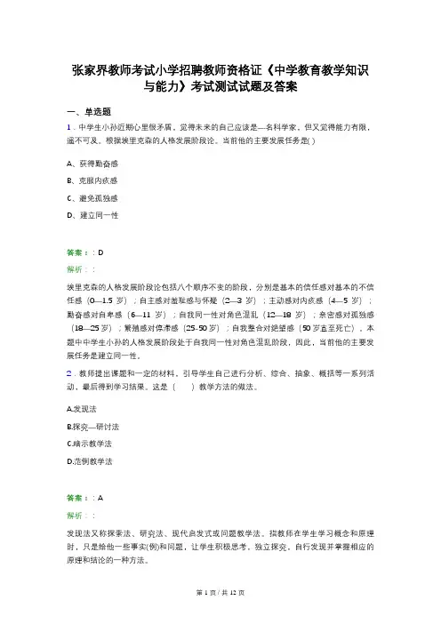 张家界教师考试小学招聘教师资格证《中学教育教学知识与能力》考试测试试题及答案