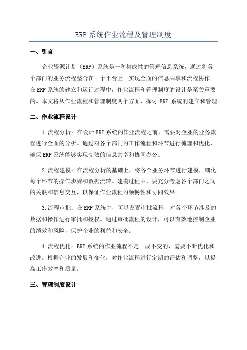 ERP系统作业流程及管理制度