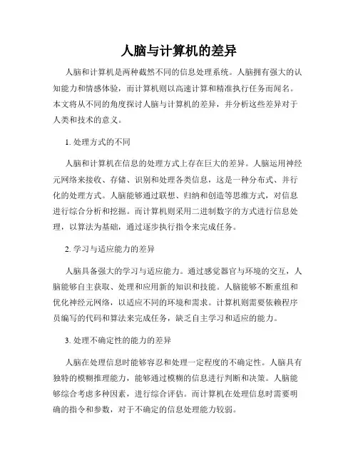 人脑与计算机的差异