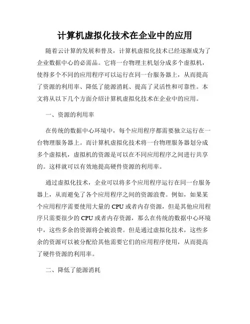 计算机虚拟化技术在企业中的应用