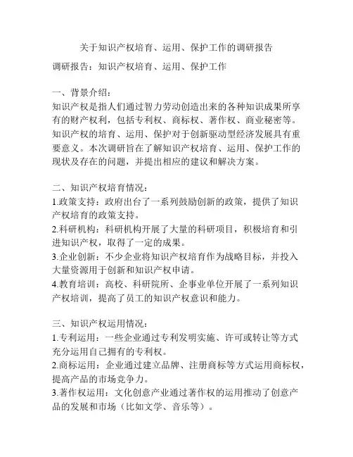 关于知识产权培育、运用、保护工作的调研报告