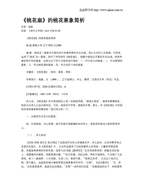 《桃花扇》的桃花意象简析
