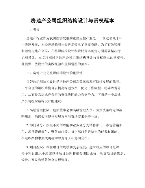房地产公司组织结构设计与责权范本