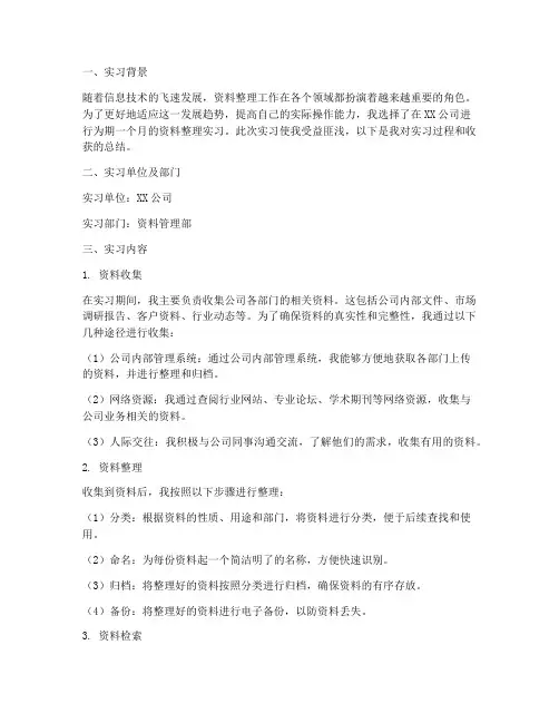 关于整理资料的实习报告