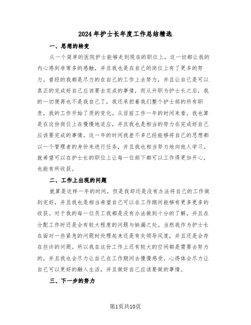 2024年护士长年度工作总结精选(4篇)