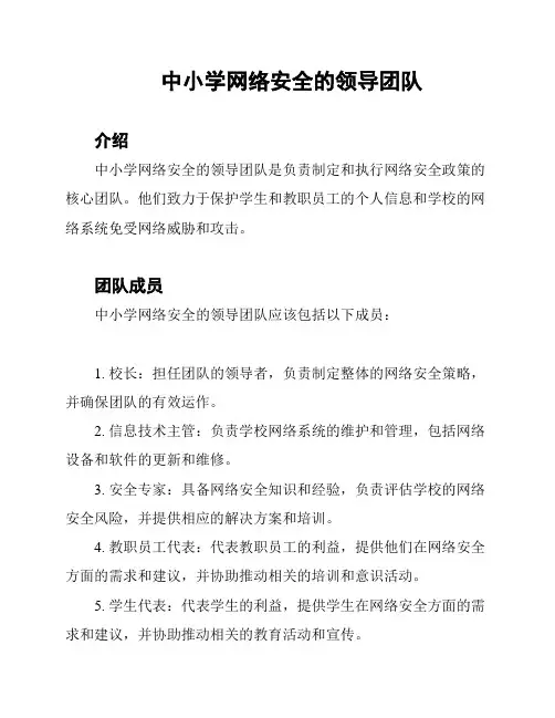中小学网络安全的领导团队
