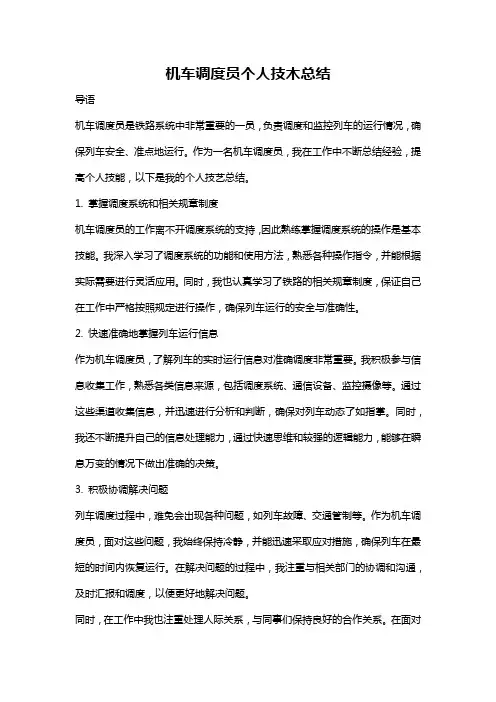 机车调度员个人技木总结