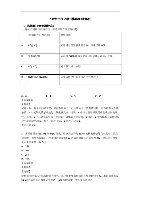 人教版中考化学二模试卷(带解析)