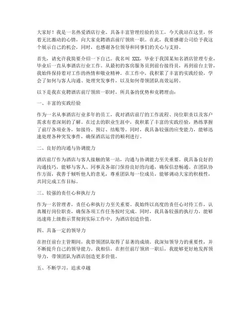 酒店前厅领班竞聘演讲稿
