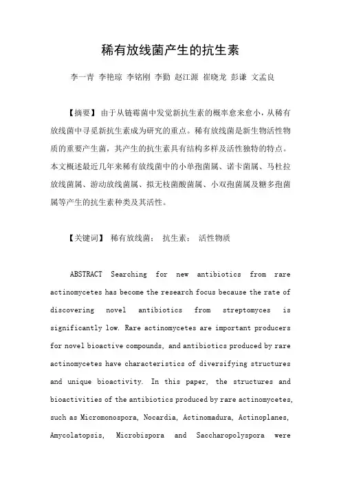 稀有放线菌产生的抗生素
