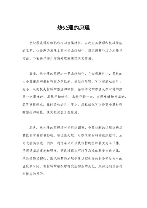 热处理的原理