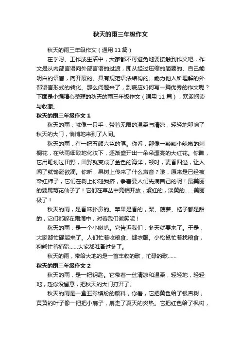 秋天的雨三年级作文