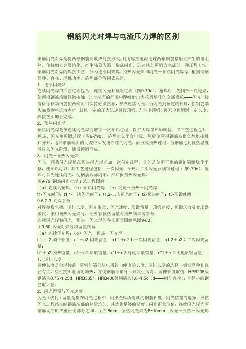 钢筋闪光对焊与电渣压力焊的区别