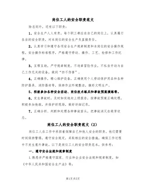 岗位工人的安全职责范文(3篇)