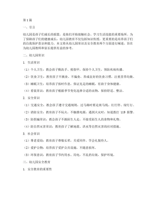 幼儿园常识及安全教育(3篇)