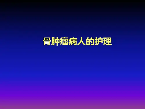 骨肿瘤病人的护理81ppt课件