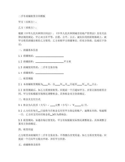 二手车商铺租赁合同模板