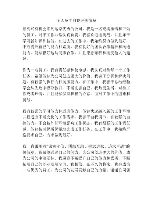 个人员工自我评价简短