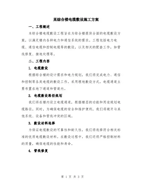 某综合楼电缆敷设施工方案